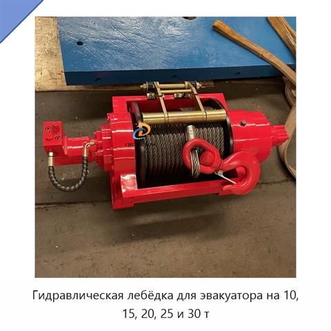 Гидравлическая лебёдка для эвакуатора на 10, 15, 20, 25 и 30 т