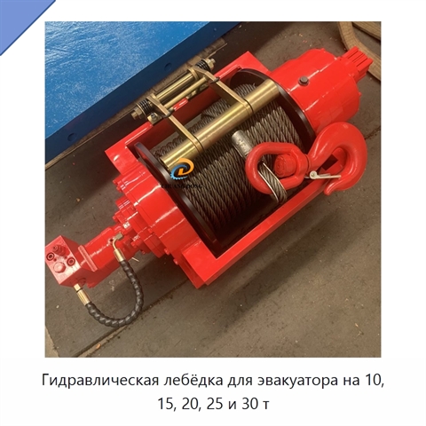 Гидравлическая лебёдка для эвакуатора на 10, 15, 20, 25 и 30 т