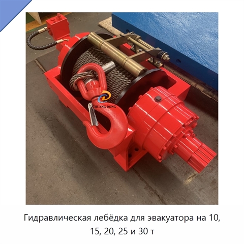 Гидравлическая лебёдка для эвакуатора на 10, 15, 20, 25 и 30 т