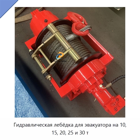 Гидравлическая лебёдка для эвакуатора на 10, 15, 20, 25 и 30 т