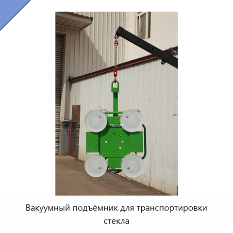 Вакуумный подъёмник для транспортировки стекла