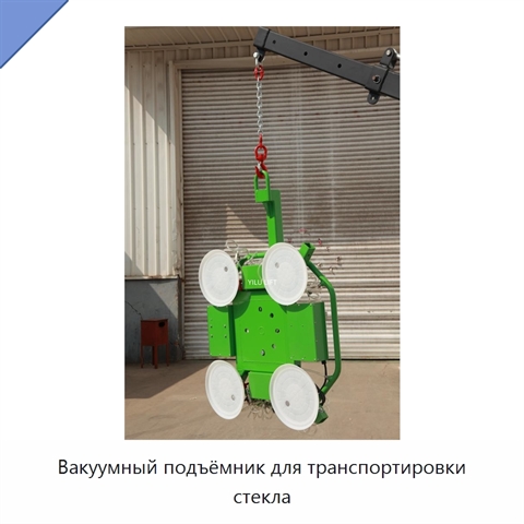 Вакуумный подъёмник для транспортировки стекла