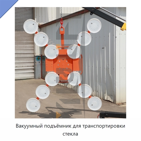 Вакуумный подъёмник для транспортировки стекла