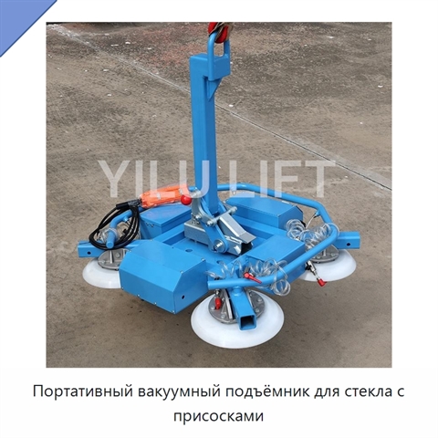 Портативный вакуумный подъёмник для стекла с присосками