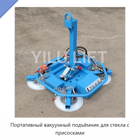 Портативный вакуумный подъёмник для стекла с присосками