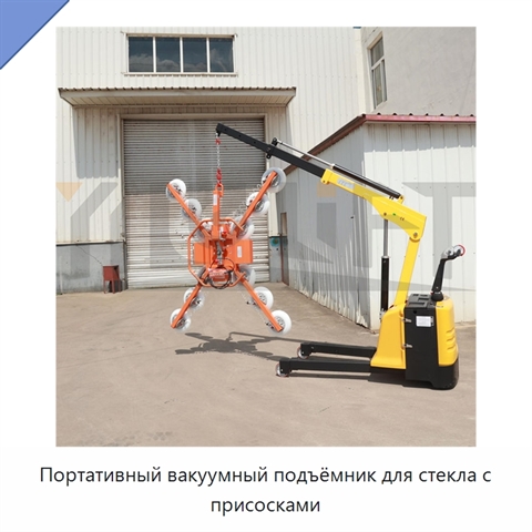 Портативный вакуумный подъёмник для стекла с присосками