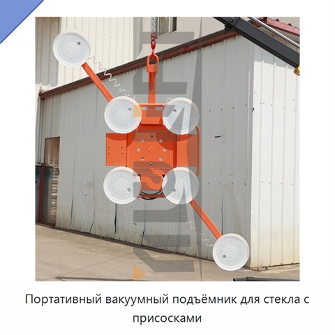 Портативный вакуумный подъёмник для стекла с присосками