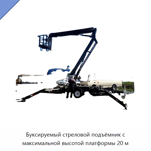 Буксируемый стреловой подъёмник с максимальной высотой платформы 20 м
