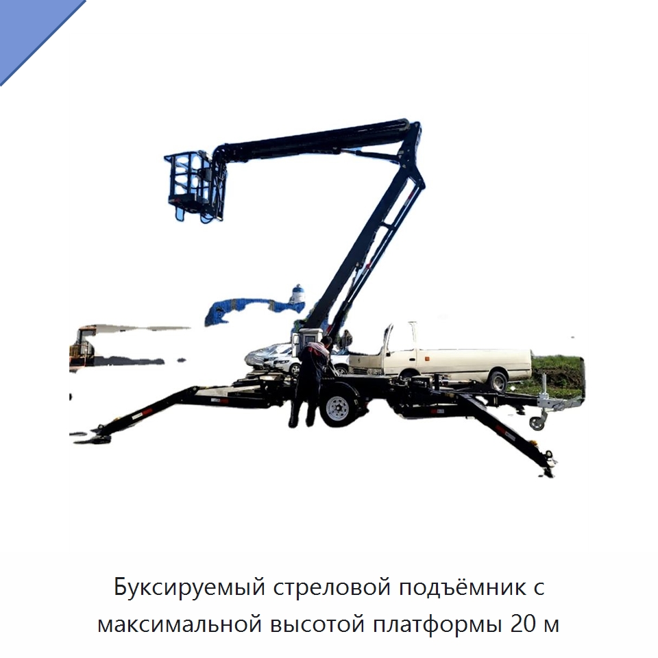 Буксируемый стреловой подъёмник с максимальной высотой платформы 20 м — Подъемные столы