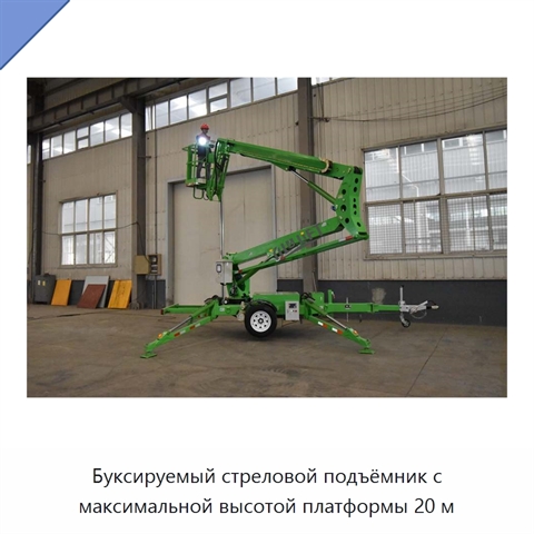 Буксируемый стреловой подъёмник с максимальной высотой платформы 20 м