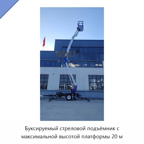Буксируемый стреловой подъёмник с максимальной высотой платформы 20 м
