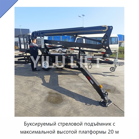 Буксируемый стреловой подъёмник с максимальной высотой платформы 20 м