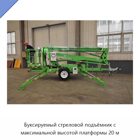 Буксируемый стреловой подъёмник с максимальной высотой платформы 20 м