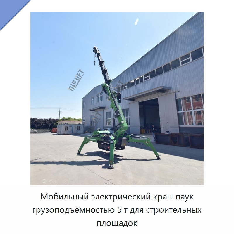 Мобильный электрический кран-паук грузоподъёмностью 5 т для строительных площадок — Краны