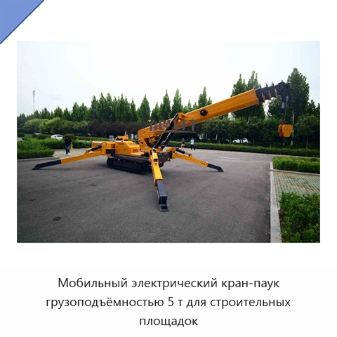 Мобильный электрический кран-паук грузоподъёмностью 5 т для строительных площадок