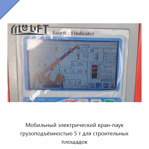 Мобильный электрический кран-паук грузоподъёмностью 5 т для строительных площадок