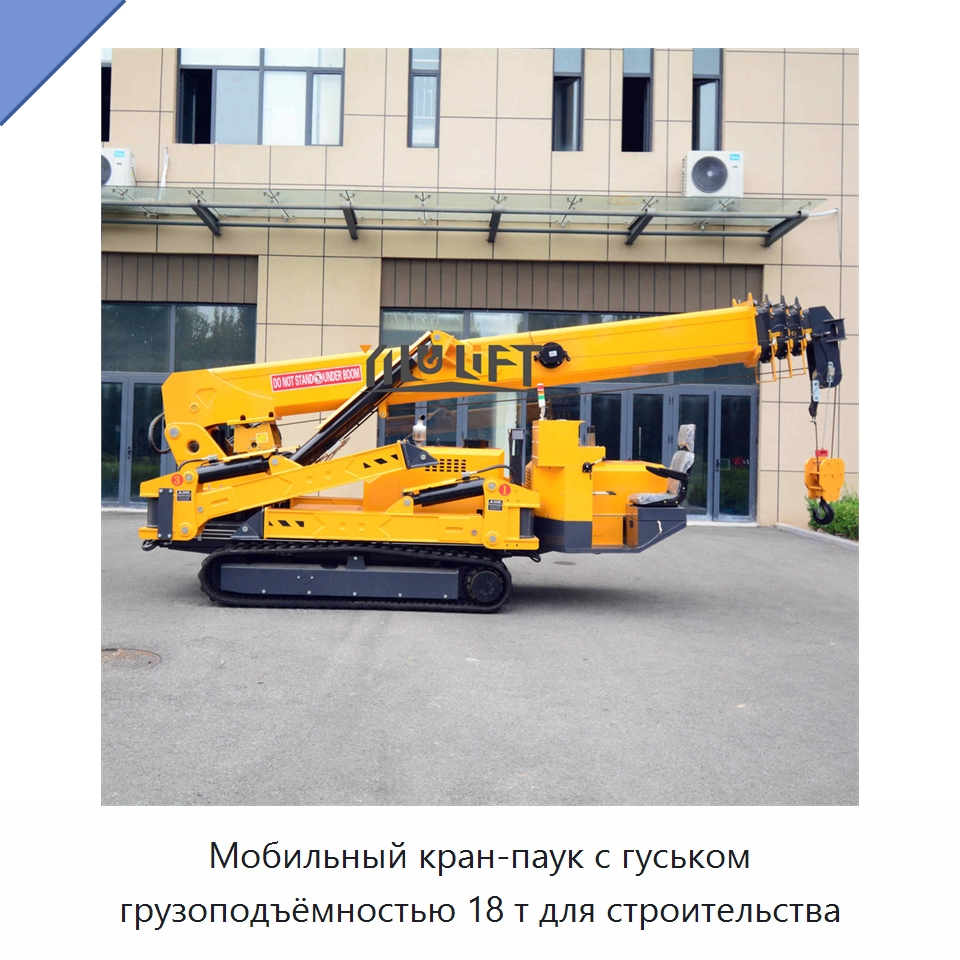 Мобильный кран-паук с гуськом грузоподъёмностью 18 т для строительства — Краны