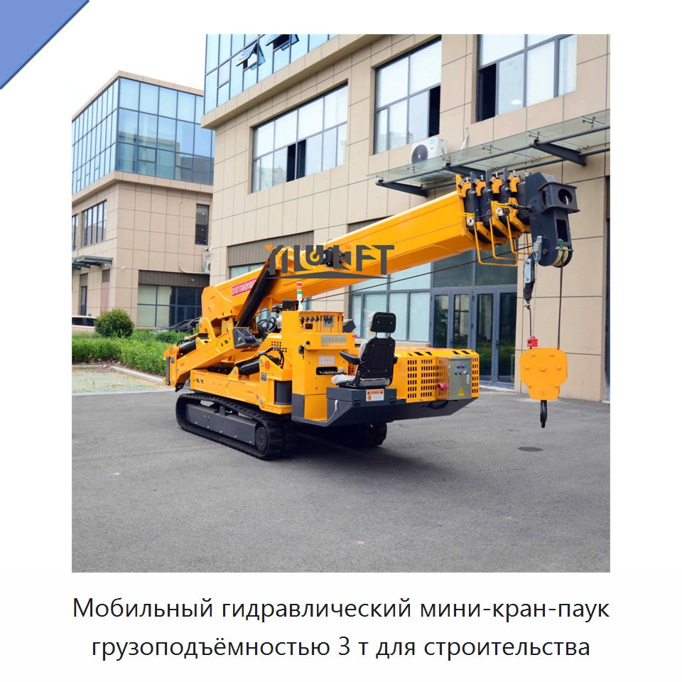 Мобильный гидравлический мини-кран-паук грузоподъёмностью 3 т для строительства — Краны