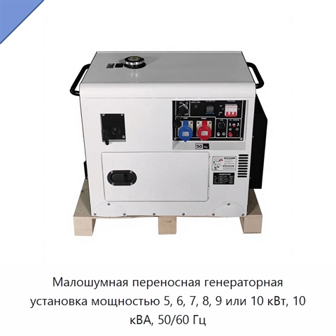 Малошумная переносная генераторная установка мощностью 5, 6, 7, 8, 9 или 10 кВт, 10 кВА, 50/60 Гц