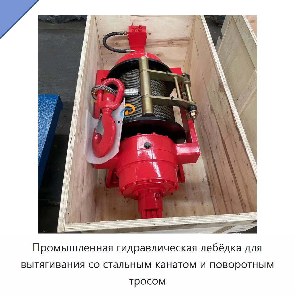 Промышленная гидравлическая лебёдка для вытягивания со стальным канатом и поворотным тросом — Гидравлические лебедки