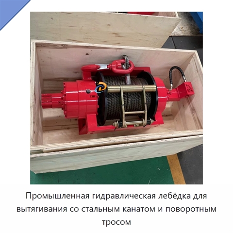 Промышленная гидравлическая лебёдка для вытягивания со стальным канатом и поворотным тросом