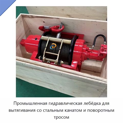 Промышленная гидравлическая лебёдка для вытягивания со стальным канатом и поворотным тросом