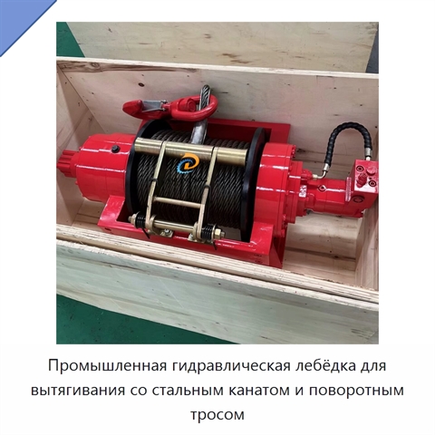 Промышленная гидравлическая лебёдка для вытягивания со стальным канатом и поворотным тросом