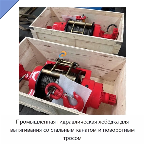 Промышленная гидравлическая лебёдка для вытягивания со стальным канатом и поворотным тросом