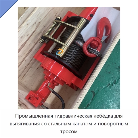 Промышленная гидравлическая лебёдка для вытягивания со стальным канатом и поворотным тросом
