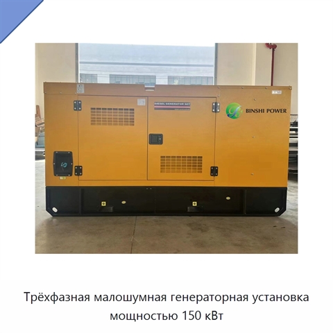 Трёхфазная малошумная генераторная установка мощностью 150 кВт