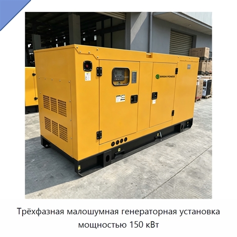Трёхфазная малошумная генераторная установка мощностью 150 кВт