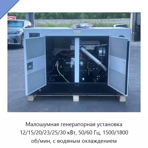 Малошумная генераторная установка 12/15/20/23/25/30 кВт, 50/60 Гц, 1500/1800 об/мин, с водяным охлаждением
