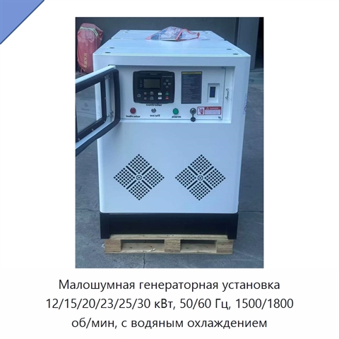 Малошумная генераторная установка 12/15/20/23/25/30 кВт, 50/60 Гц, 1500/1800 об/мин, с водяным охлаждением
