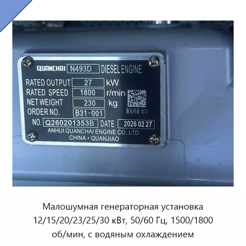 Малошумная генераторная установка 12/15/20/23/25/30 кВт, 50/60 Гц, 1500/1800 об/мин, с водяным охлаждением