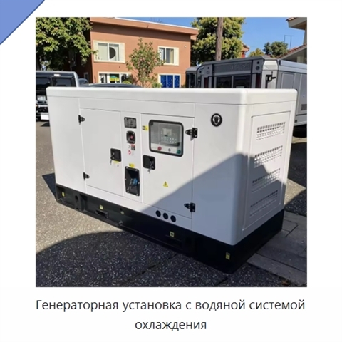 Генераторная установка с водяной системой охлаждения