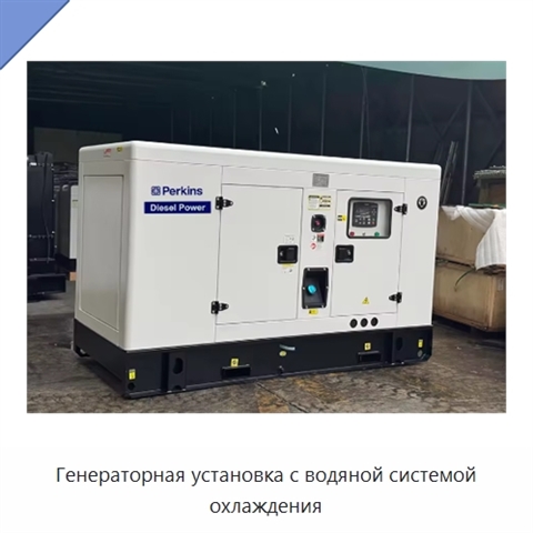 Генераторная установка с водяной системой охлаждения