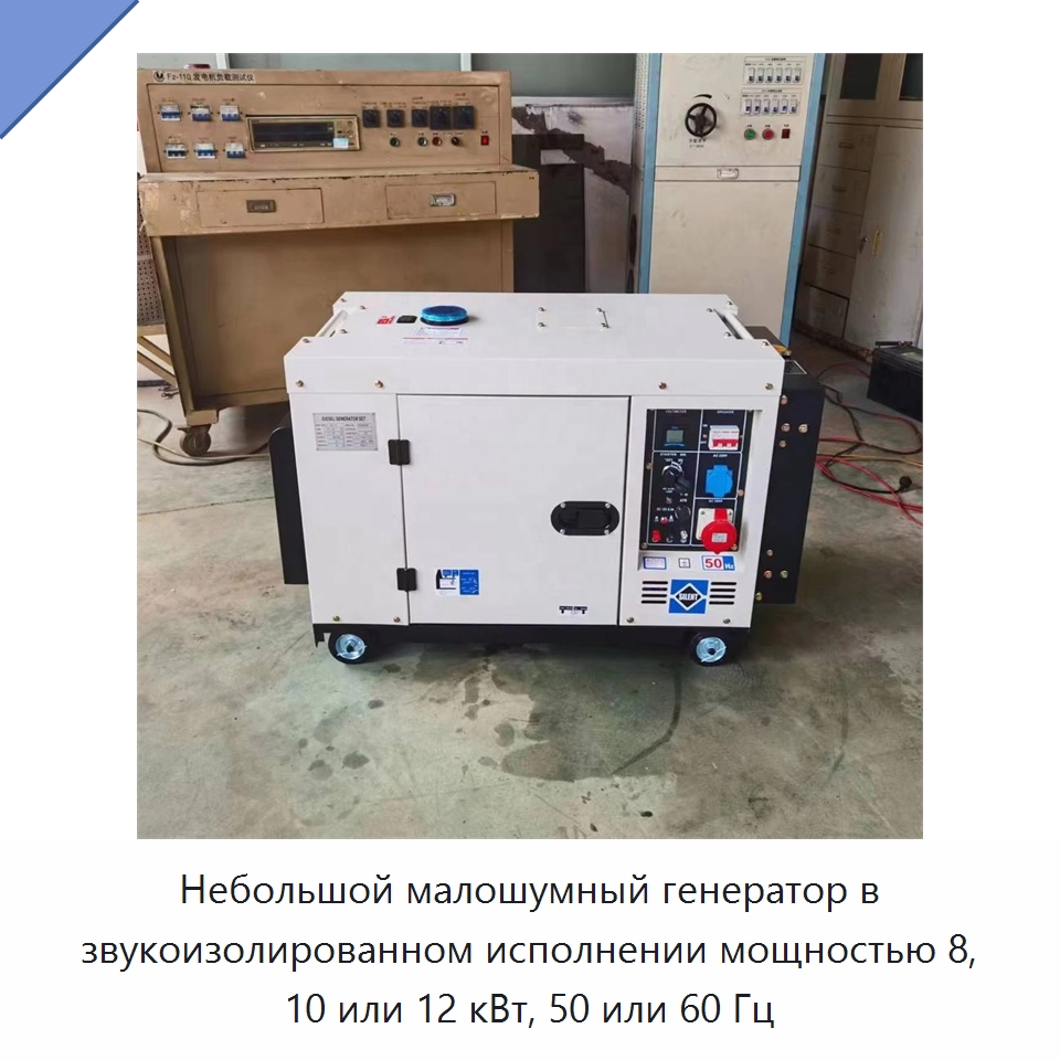 Небольшой малошумный генератор в звукоизолированном исполнении мощностью 8, 10 или 12 кВт, 50 или 60 Гц — Дизельные генераторы