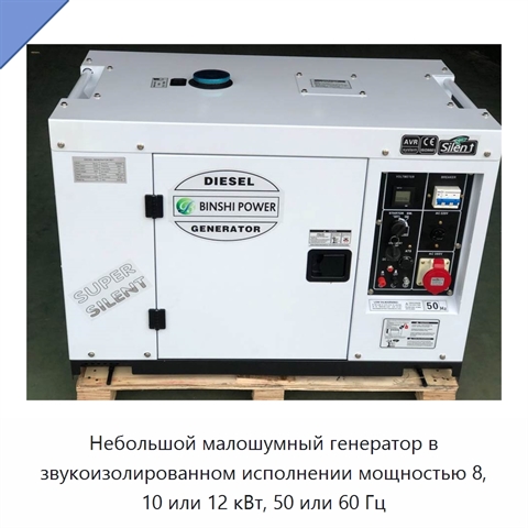 Небольшой малошумный генератор в звукоизолированном исполнении мощностью 8, 10 или 12 кВт, 50 или 60 Гц