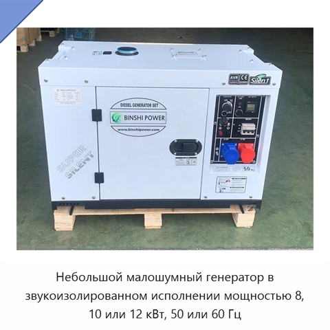 Небольшой малошумный генератор в звукоизолированном исполнении мощностью 8, 10 или 12 кВт, 50 или 60 Гц