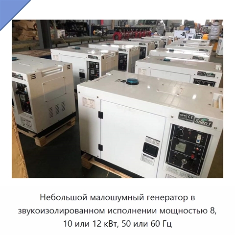 Небольшой малошумный генератор в звукоизолированном исполнении мощностью 8, 10 или 12 кВт, 50 или 60 Гц