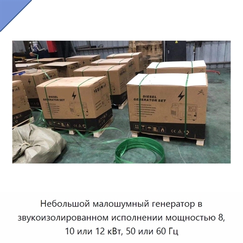 Небольшой малошумный генератор в звукоизолированном исполнении мощностью 8, 10 или 12 кВт, 50 или 60 Гц