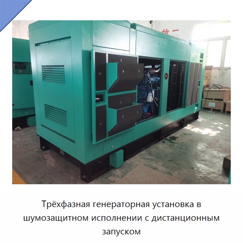 Трёхфазная генераторная установка в шумозащитном исполнении с дистанционным запуском