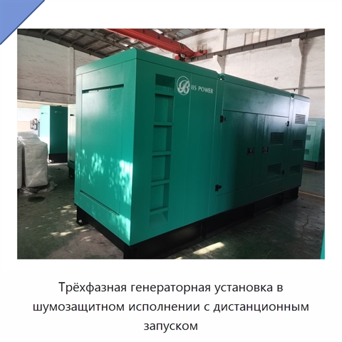 Трёхфазная генераторная установка в шумозащитном исполнении с дистанционным запуском