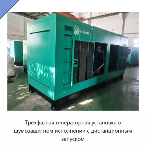 Трёхфазная генераторная установка в шумозащитном исполнении с дистанционным запуском