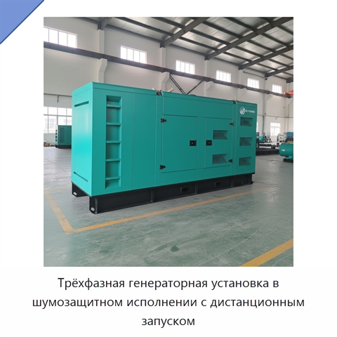 Трёхфазная генераторная установка в шумозащитном исполнении с дистанционным запуском