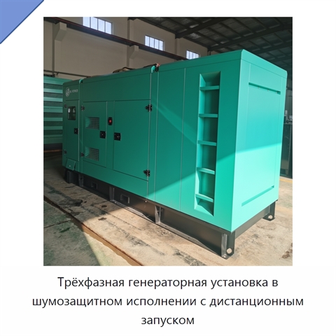 Трёхфазная генераторная установка в шумозащитном исполнении с дистанционным запуском