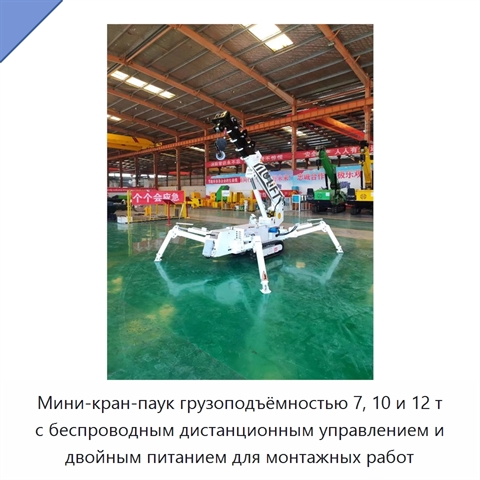 Мини-кран-паук грузоподъёмностью 7, 10 и 12 т с беспроводным дистанционным управлением и двойным питанием для монтажных работ