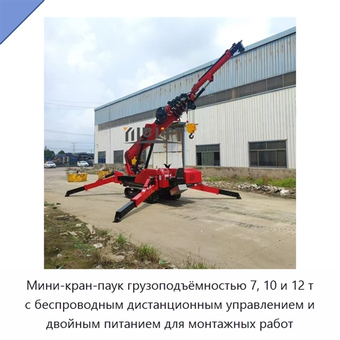 Мини-кран-паук грузоподъёмностью 7, 10 и 12 т с беспроводным дистанционным управлением и двойным питанием для монтажных работ