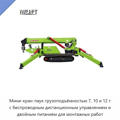 Мини-кран-паук грузоподъёмностью 7, 10 и 12 т с беспроводным дистанционным управлением и двойным питанием для монтажных работ