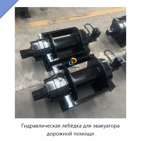 Гидравлическая лебёдка для эвакуатора дорожной помощи